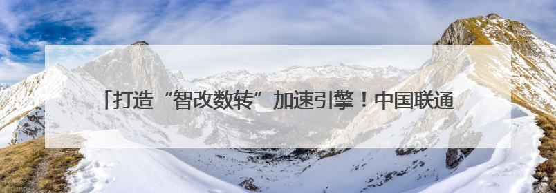 打造“智改数转”加速引擎！中国联通（上饶）互联网研究院正式运营（图）